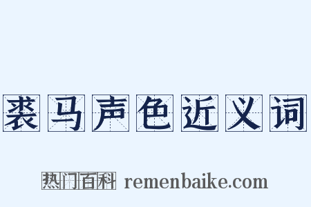 裘马声色近义词是什么意思的图片